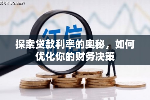 东山探索贷款利率的奥秘，如何优化你的财务决策