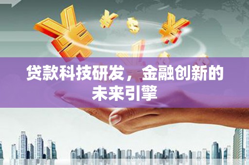 东山贷款科技研发，金融创新的未来引擎