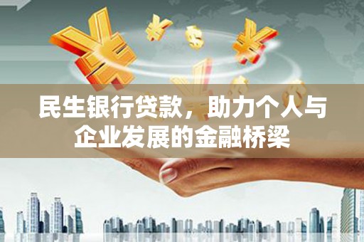 东山民生银行贷款，助力个人与企业发展的金融桥梁