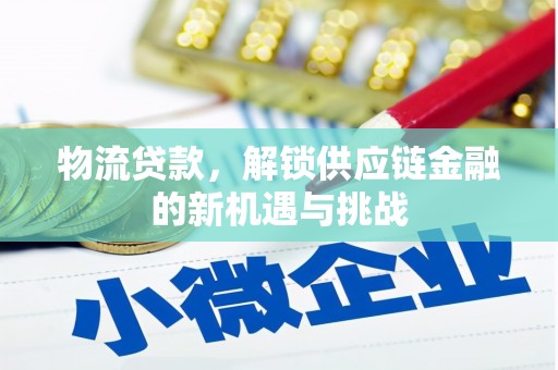 东山物流贷款，解锁供应链金融的新机遇与挑战