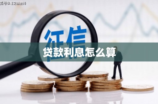 东山贷款利息怎么算