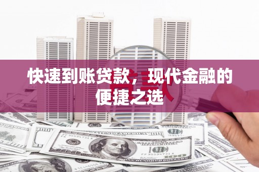 东山快速到账贷款，现代金融的便捷之选