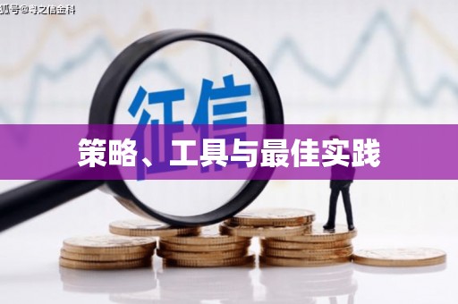 东山策略、工具与最佳实践
