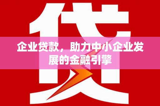 东山企业贷款，助力中小企业发展的金融引擎