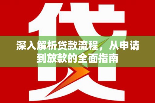 东山深入解析贷款流程，从申请到放款的全面指南