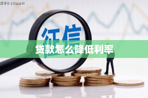 东山贷款怎么降低利率