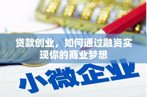 东山贷款创业，如何通过融资实现你的商业梦想