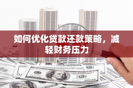 东山如何优化贷款还款策略，减轻财务压力