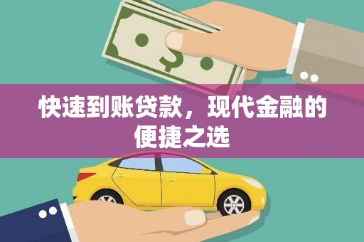 东山快速到账贷款，现代金融的便捷之选