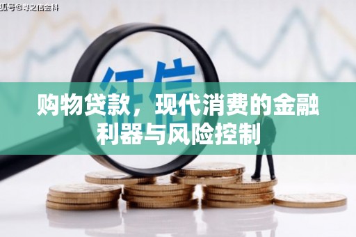 东山购物贷款，现代消费的金融利器与风险控制