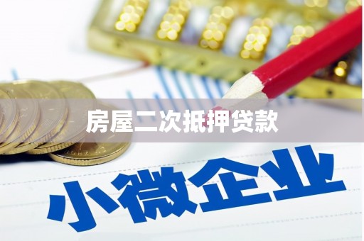 东山房屋二次抵押贷款