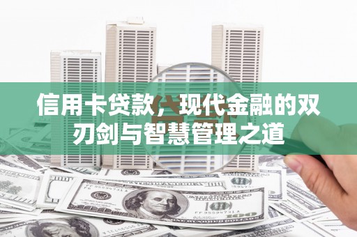 东山信用卡贷款，现代金融的双刃剑与智慧管理之道