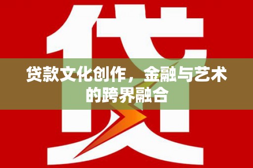 东山贷款文化创作，金融与艺术的跨界融合
