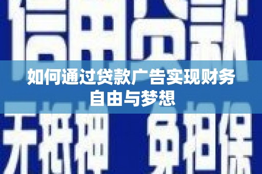 东山如何通过贷款广告实现财务自由与梦想
