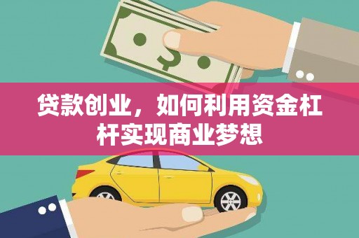 东山贷款创业，如何利用资金杠杆实现商业梦想