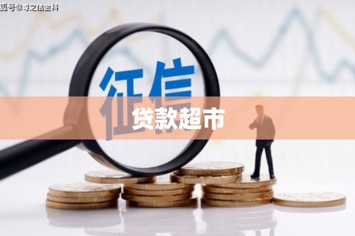 东山贷款超市