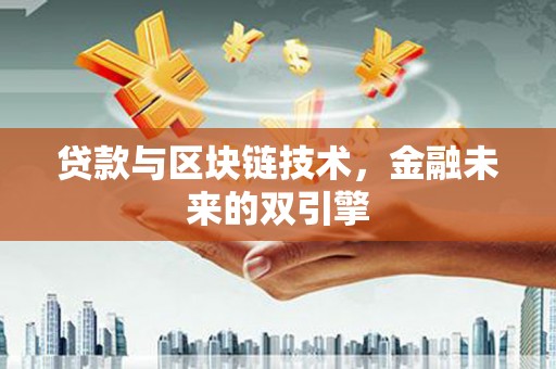 东山贷款与区块链技术，金融未来的双引擎