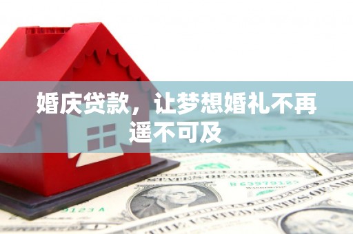 东山婚庆贷款，让梦想婚礼不再遥不可及