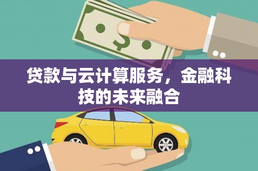 东山贷款与云计算服务，金融科技的未来融合
