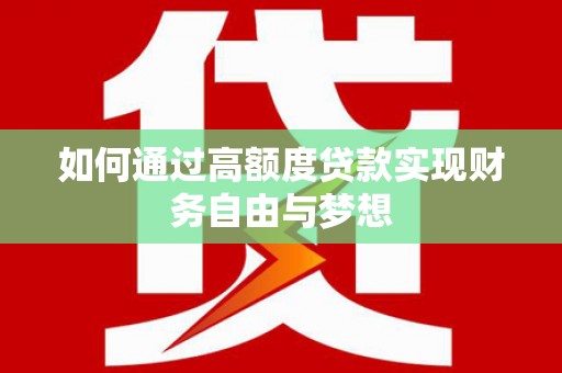 东山如何通过高额度贷款实现财务自由与梦想