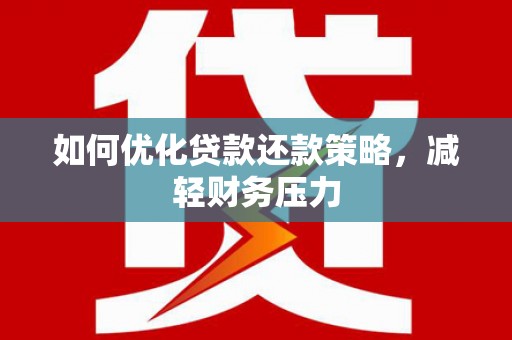 东山如何优化贷款还款策略，减轻财务压力