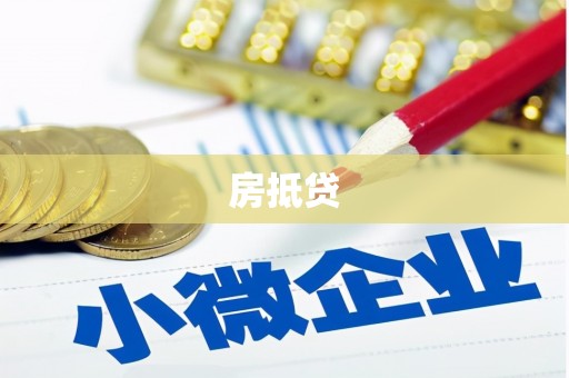 东山房抵贷