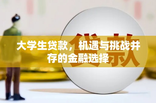 东山大学生贷款，机遇与挑战并存的金融选择
