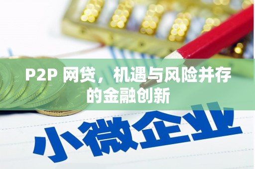 东山P2P 网贷，机遇与风险并存的金融创新