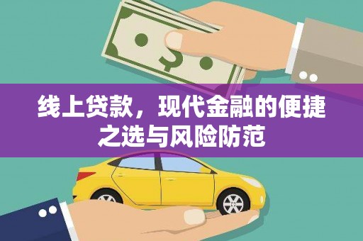 东山线上贷款，现代金融的便捷之选与风险防范