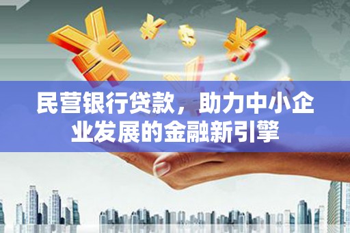 东山民营银行贷款，助力中小企业发展的金融新引擎