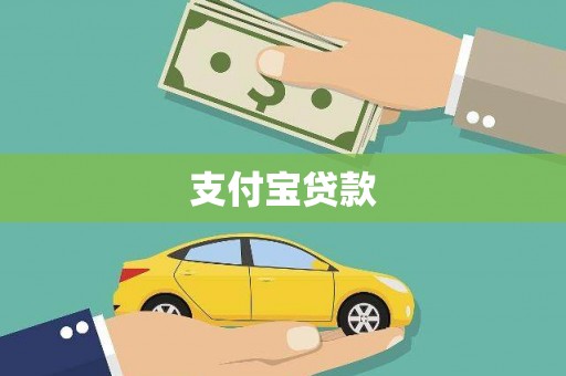 东山支付宝贷款