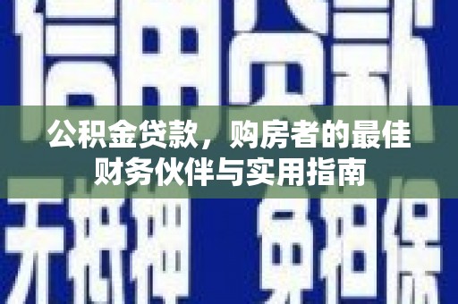 东山公积金贷款，购房者的最佳财务伙伴与实用指南