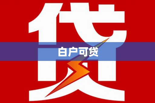 东山白户可贷