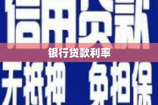 东山银行贷款利率