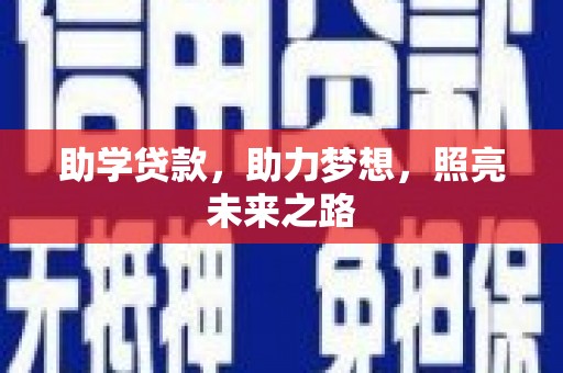 东山助学贷款，助力梦想，照亮未来之路