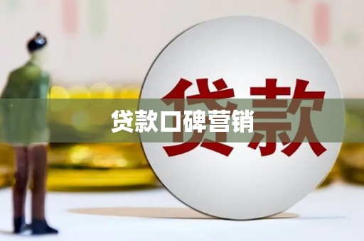 东山贷款口碑营销