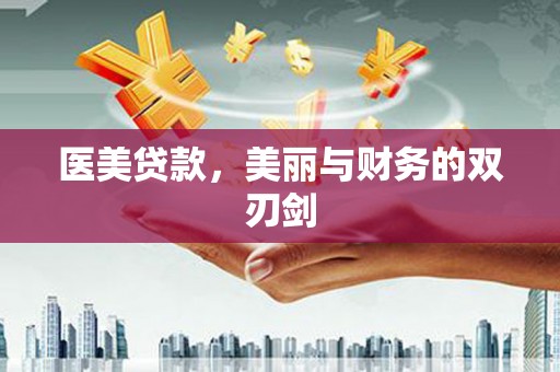 东山医美贷款，美丽与财务的双刃剑