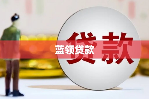 东山蓝领贷款