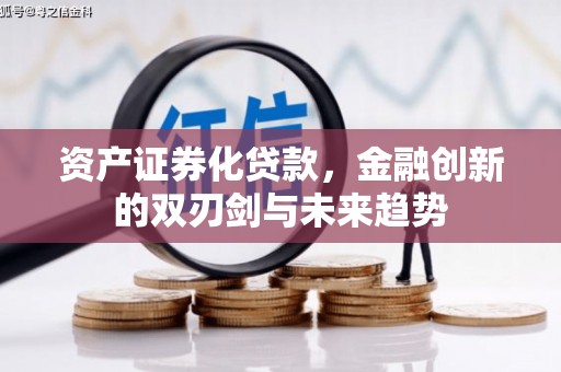东山资产证券化贷款，金融创新的双刃剑与未来趋势