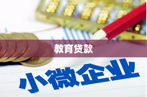 东山教育贷款