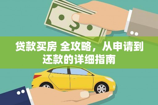 东山贷款买房 全攻略，从申请到还款的详细指南