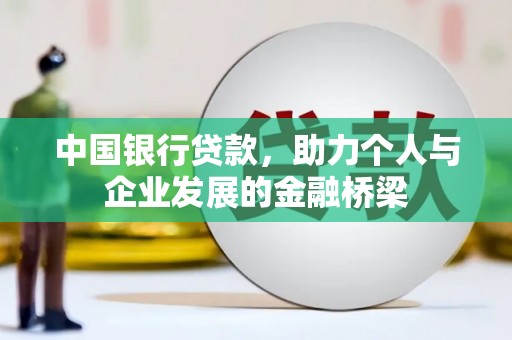 东山中国银行贷款，助力个人与企业发展的金融桥梁