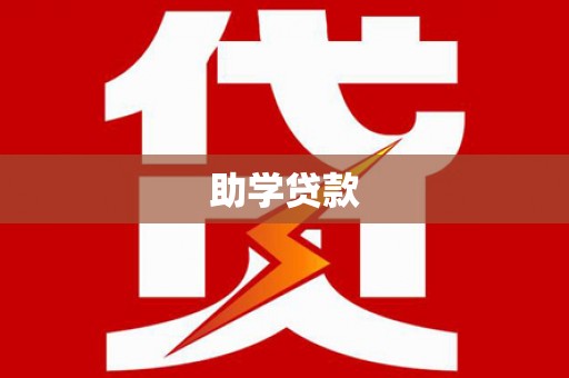 东山助学贷款