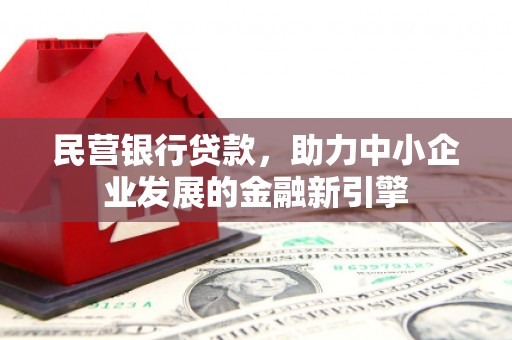 东山民营银行贷款，助力中小企业发展的金融新引擎