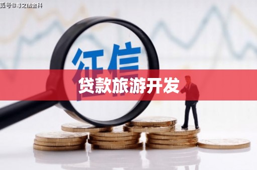 东山贷款旅游开发