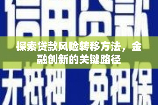 东山探索贷款风险转移方法，金融创新的关键路径