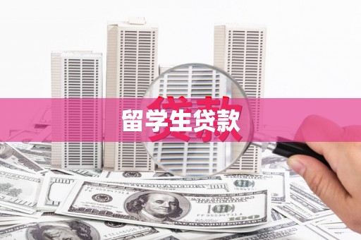 东山留学生贷款