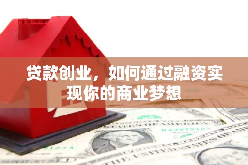 东山贷款创业，如何通过融资实现你的商业梦想