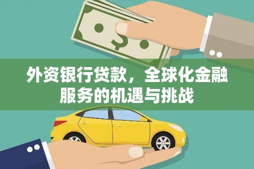 东山外资银行贷款，全球化金融服务的机遇与挑战