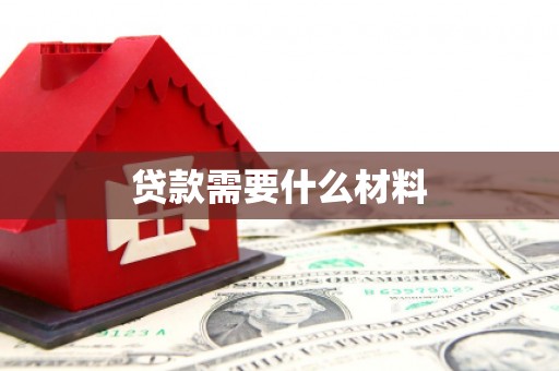 东山贷款需要什么材料